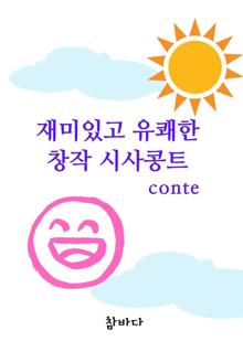 재미있고 유쾌한 창작 시사콩트(conte)