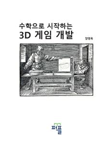 수학으로 시작하는 3D 게임 개발