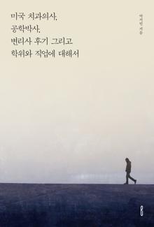 미국 치과의사,공학박사,변리사 후기 그리고 학위와 직업에 대해서