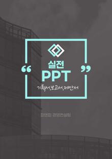 기획서, 보고서, 제안서에 활용할 수 있는 실전 PPT