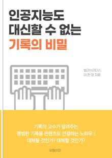 인공지능도 대신할 수 없는 기록의 비밀