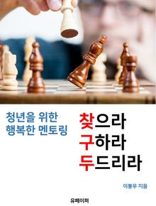 청년을 위한 행복멘토링 (찾으라 구하라 두드리라)