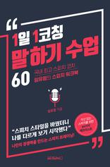 1일 1코칭 말하기 수업 60