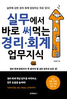 실무에서 바로 써먹는 경리·회계 업무지식