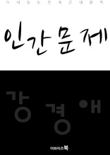 유무-다시읽는 한국문학