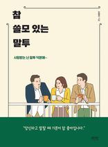 참 쓸모 있는 말투