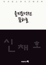 을지문덕전 꿈하늘-다시읽는 한국문학