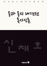 용과 용의 대격전 독사신론-다시읽는 한국문학