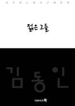 젊은그들-다시읽는 한국문학