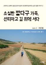 소심한 깡다구 가족 산티아고 길 위에 서다 2