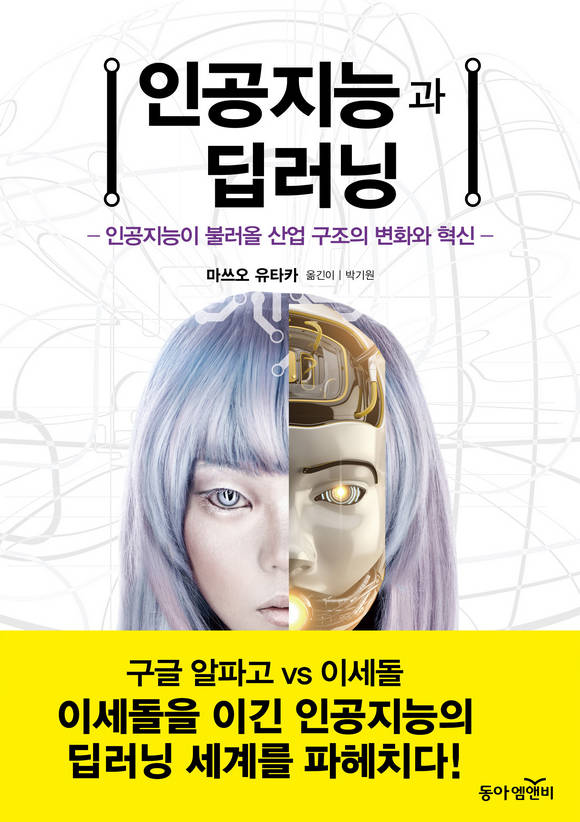 인공지능과 딥러닝 : 인공지능이 불러올 산업 구조의 변화와 혁신