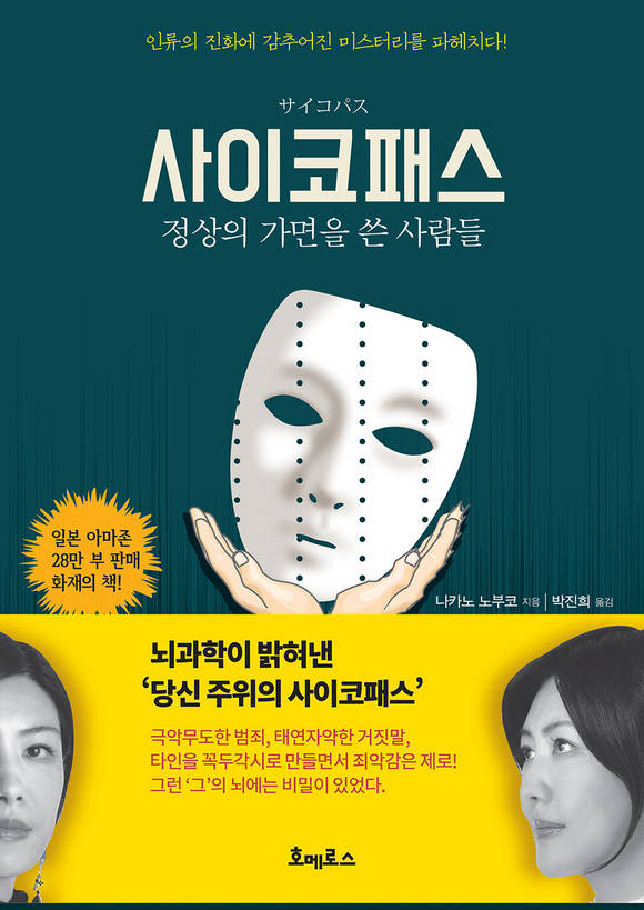 사이코패스 : 정상의 가면을 쓴 사람들 (뇌 과학이 밝혀낸 당신주위의 사이코패스)