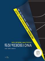 특허 빅데이터 DNA