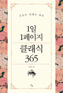 1일 1페이지 클래식 365