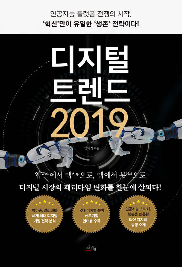 디지털 트렌드 2019