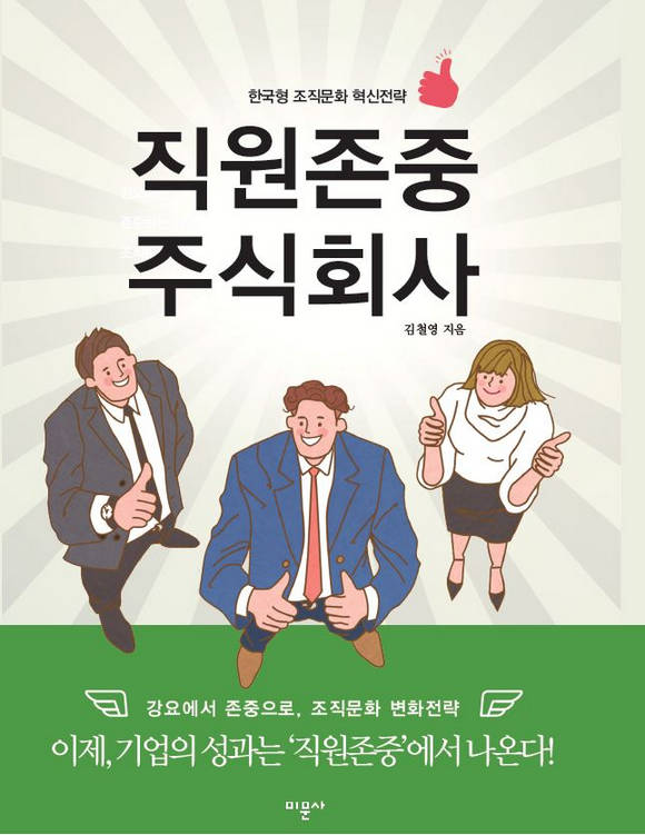 직원존중 주식회사