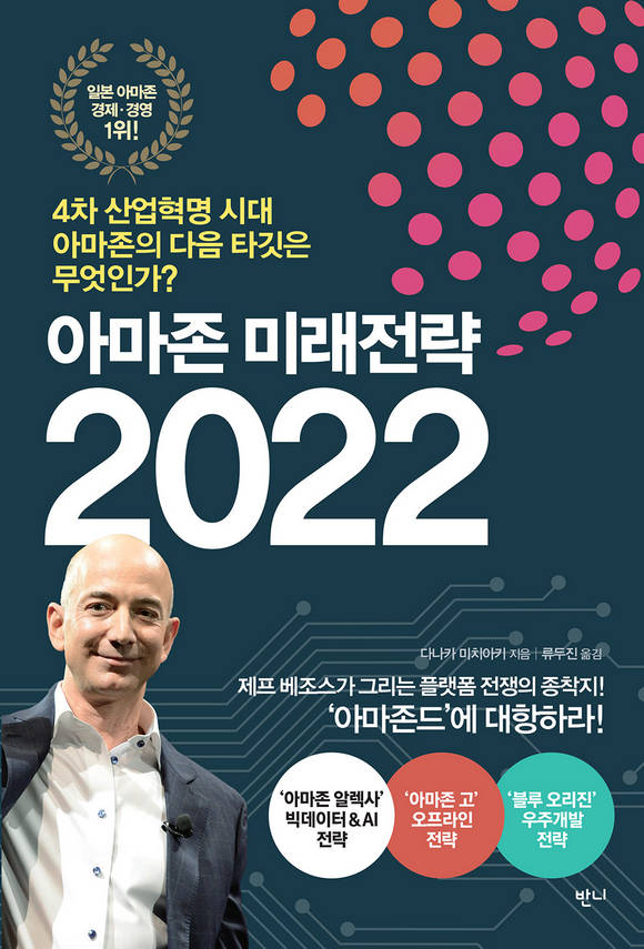 아마존 미래전략 2022 : 4차 산업혁명 시대, 아마존의 다음 타깃은 무엇인가?