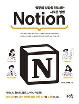 업무와 일상을 정리하는 새로운 방법 Notion