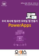 Office365 뚝딱 시리즈 [PowerApps 편] 