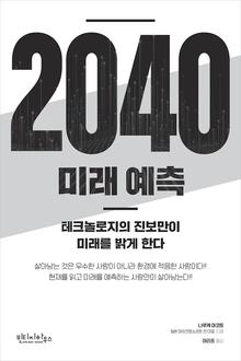 2040 미래 예측