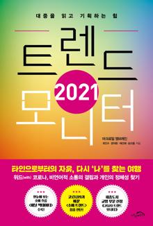 2021 트렌드 모니터