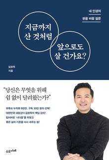 지금까지 산 것처럼 앞으로도 살 건가요?