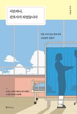 서른하나, 간호사가 되었습니다 : 미운 오리 신규 간호사의 고군분투 성장기 | 푸른 에세이