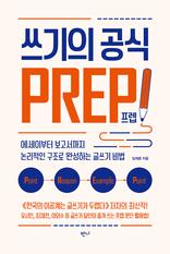 쓰기의 공식, 프렙! : 에세이부터 보고서까지 논리적인 구조로 완성하는 글쓰기 비법