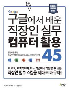 구글에서 배운 직장인 실무 컴퓨터 활용 45