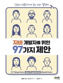 자바 개발자를 위한 97가지 제안