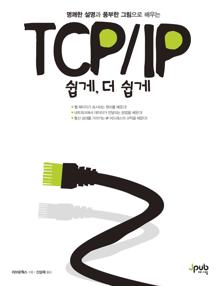 TCP/IP 쉽게, 더 쉽게