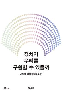 정치가 우리를 구원할 수 있을까