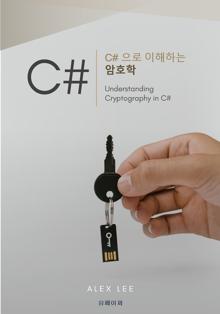 C#으로 이해하는 암호학