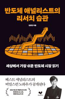 반도체 애널리스트의 리서치 습관 : 세상에서 가장 쉬운 반도체 시장 읽기