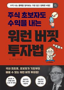 주식 초보자도 수익을 내는 워런 버핏 투자법 : 수익 나는 종목을 알아보는 가장 쉽고 정확한 비법!