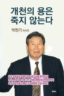 개천의 용은 죽지 않는다 : 박헌기 자서전