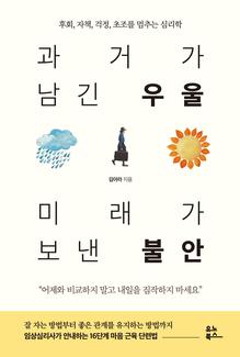 과거가 남긴 우울 미래가 보낸 불안