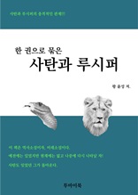 한 권으로 묶은 사탄과 루시퍼