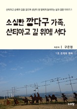 소심한 깡다구 가족 산티아고 길 위에 서다 1