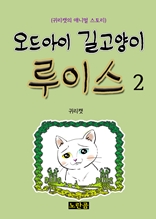 오드아이 길고양이 루이스 2