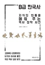 B급 한국사